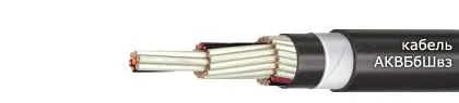 Кабель АКВБбШвз 2х2,5