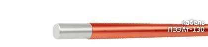 Кабель ПЭЭАт-130 0,236