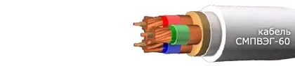 Кабель СМПВЭГ-60 14х1,5