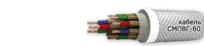 Кабель СМПВГ-60 30х1