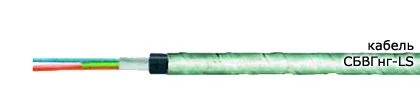 Кабель СБВГнг-LS 9х2х2,5