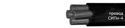 Кабель СИПн-4 4х120+1х25
