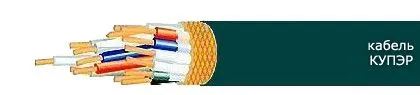 Кабель КУПЭР 37х0,35