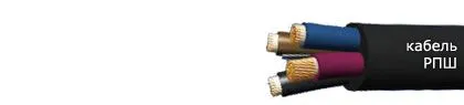 Кабель РПШ 3х10
